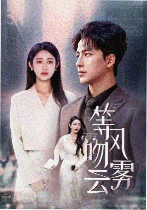 狂飙·暗夜行者 星辰影院免费观看电影